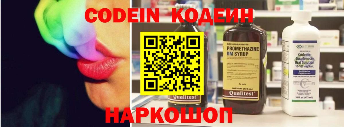 Кодеин Purple Drank  Вход с VPN  Кодеиновый сироп Lean напиток Lean (лин)  Лыткарино 